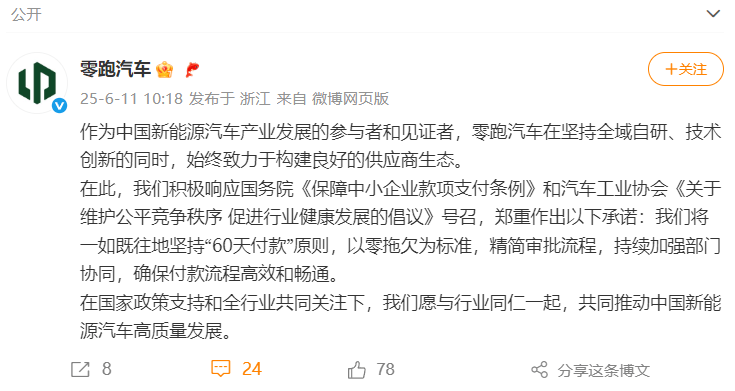 响应行业号召，零跑汽车坚持“60天付款”原则