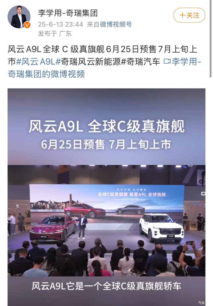奇瑞风云A9L将于6月25日预售 7月上旬上市 满油满电续航2500km
