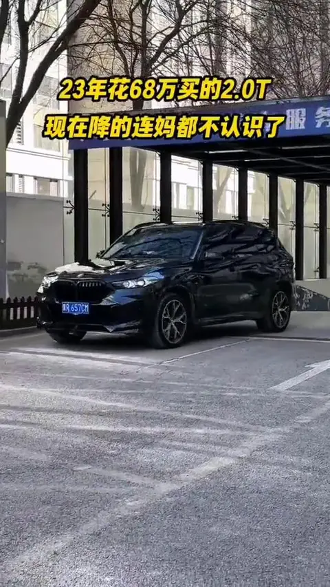2023年68万买的宝马X5，如今降价幅度太惊人！
