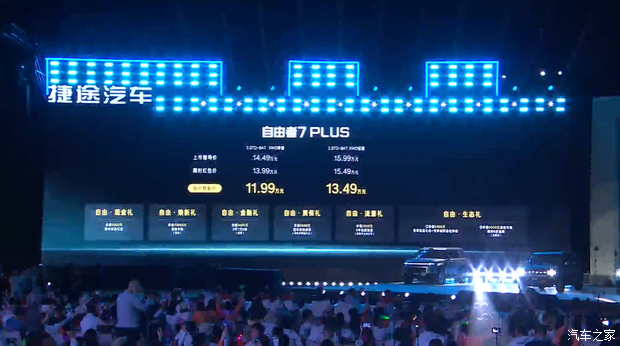 限时焕新价11.99万起 共推2款车型 奇瑞捷途自由者7 PLUS正式上市
