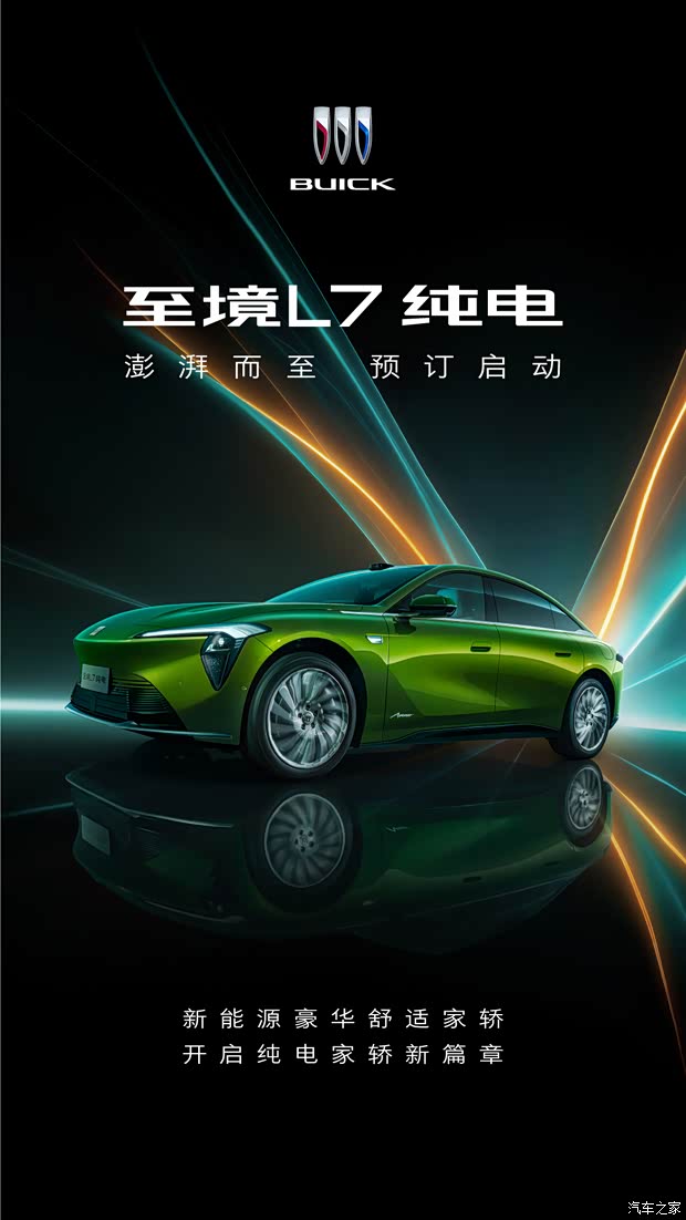 别克至境L7纯电开启预订 800V架构 搭载预瞄悬浮魔毯底盘